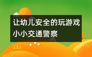 讓幼兒安全的玩游戲：小小交通警察