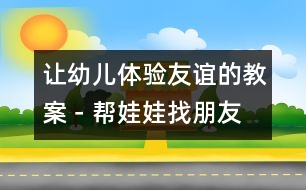 讓幼兒體驗友誼的教案－幫娃娃找朋友