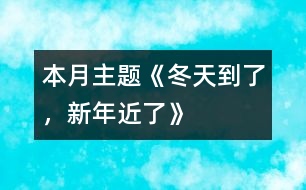 本月主題：《冬天到了，新年近了》