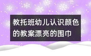 教托班幼兒認識顏色的教案：漂亮的圍巾