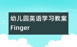 幼兒園英語學(xué)習(xí)教案Finger