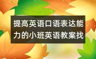 提高英語口語表達能力的小班英語教案：找狗狗