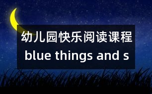 幼兒園快樂閱讀課程 blue things and some purple things (原創(chuàng))