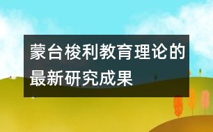 蒙臺(tái)梭利教育理論的最新研究成果