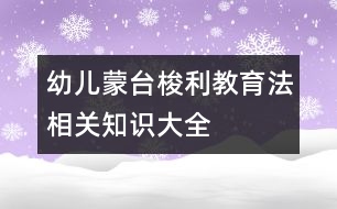 幼兒蒙臺梭利教育法相關知識大全