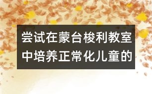 嘗試在蒙臺(tái)梭利教室中培養(yǎng)正?；瘍和淖龇?></p>										
													<p>嘗試在蒙臺(tái)梭利教室中培養(yǎng)正?；瘍和淖龇?br />  <br />      蒙臺(tái)梭利教育法在世界上流行了90多年，與傳統(tǒng)的幼兒教育相比，其顯著特點(diǎn)是強(qiáng)調(diào)規(guī)則、有序和標(biāo)準(zhǔn)。孩子們?cè)诟蓛羟逅剀皩庫(kù)o的教室里自發(fā)地操作自己選擇的工作，遇到困難時(shí)孩子們會(huì)嘗試自己解決問(wèn)題，即使無(wú)法處理，他們也能夠輕輕走到老師身邊尋求協(xié)助，有著不同年齡層的孩子卻表現(xiàn)出一樣的專注與獨(dú)立，孩子們會(huì)互相幫助、互相關(guān)心、獨(dú)立、有秩序與穩(wěn)定。這也是我們所期望的目標(biāo)----正常化的孩子。 </p><p>大家有任何問(wèn)題和建議歡迎與我們聯(lián)系，謝謝大家的支持了，因?yàn)槟銈兊闹С治覀儗⒆龅酶?^_^</p>						</div>
						</div>
					</div>
					<div   id=