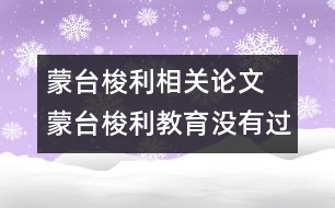 蒙臺梭利相關(guān)論文 蒙臺梭利教育沒有過時