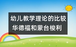 幼兒教學理論的比較 華德福和蒙臺梭利的比較