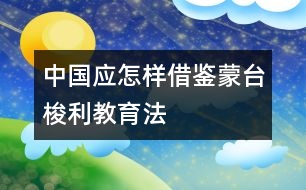 中國應(yīng)怎樣借鑒“蒙臺梭利”教育法