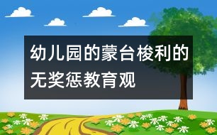 幼兒園的蒙臺(tái)梭利的無獎(jiǎng)懲教育觀