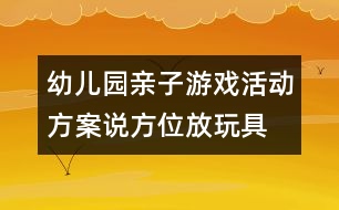 幼兒園親子游戲活動方案：說方位放玩具