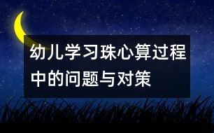 幼兒學(xué)習(xí)珠心算過程中的問題與對(duì)策