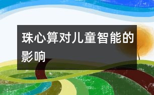 珠心算對(duì)兒童智能的影響