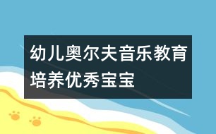 幼兒奧爾夫音樂教育培養(yǎng)優(yōu)秀寶寶