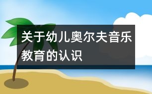 關于幼兒奧爾夫音樂教育的認識