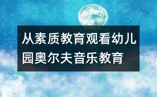 從素質(zhì)教育觀看幼兒園奧爾夫音樂(lè)教育