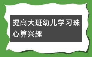 提高大班幼兒學習珠心算興趣