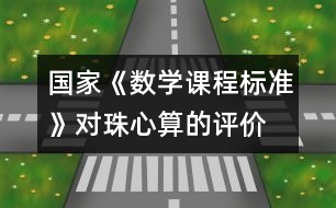 國家《數(shù)學課程標準》對珠心算的評價