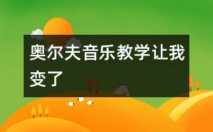 奧爾夫音樂教學(xué)讓我變了