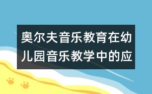 奧爾夫音樂教育在幼兒園音樂教學(xué)中的應(yīng)用