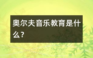 奧爾夫音樂教育是什么？