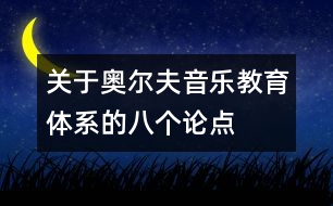 關(guān)于奧爾夫音樂(lè)教育體系的八個(gè)論點(diǎn)