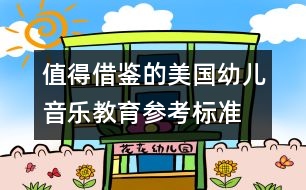 值得借鑒的美國幼兒音樂教育參考標(biāo)準(zhǔn)