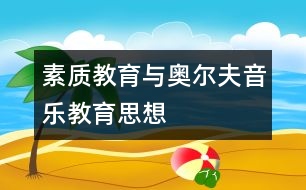 素質(zhì)教育與奧爾夫音樂(lè)教育思想