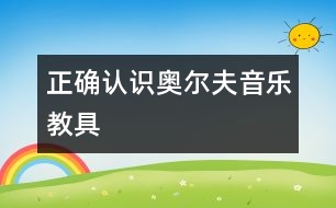 正確認識奧爾夫音樂教具