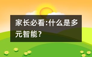 家長(zhǎng)必看:什么是多元智能？