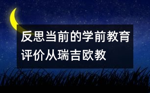 反思當前的學前教育評價——從瑞吉歐教育體系的記錄說起