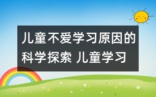 兒童不愛學習原因的科學探索 兒童學習困難的原因