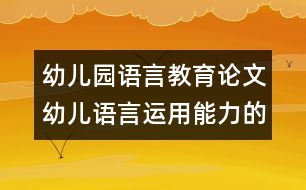 幼兒園語言教育論文：幼兒語言運用能力的三步曲