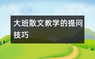 大班散文教學的提問技巧