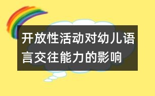 開放性活動對幼兒語言交往能力的影響