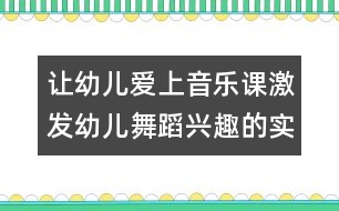 讓幼兒愛上音樂課：激發(fā)幼兒舞蹈興趣的實踐研究