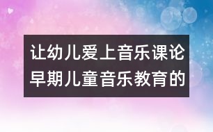 讓幼兒愛(ài)上音樂(lè)課：論早期兒童音樂(lè)教育的一種理論框架