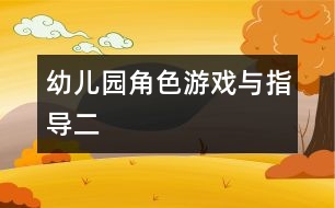 幼兒園角色游戲與指導(dǎo)（二）