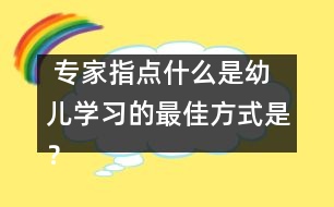  專家指點：什么是幼兒學習的最佳方式是？