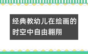 經(jīng)典：教幼兒在繪畫的時(shí)空中自由翱翔