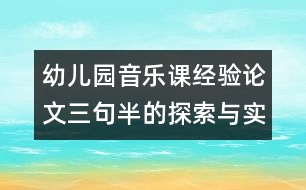 幼兒園音樂課經(jīng)驗論文：三句半的探索與實踐