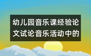 幼兒園音樂課經驗論文：試論音樂活動中的節(jié)奏教學