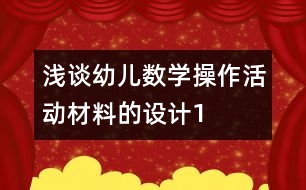 淺談幼兒數學操作活動材料的設計1