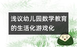 淺議幼兒園數(shù)學教育的生活化、游戲化