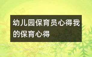 幼兒園保育員心得：我的保育心得