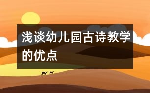 淺談?dòng)變簣@古詩教學(xué)的優(yōu)點(diǎn)：