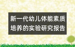 新一代幼兒體能素質(zhì)培養(yǎng)的實驗研究報告