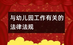 與幼兒園工作有關(guān)的法律、法規(guī)