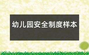 幼兒園安全制度樣本