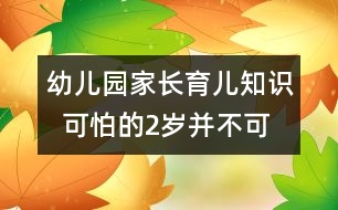 幼兒園家長育兒知識(shí)  可怕的2歲并不可怕